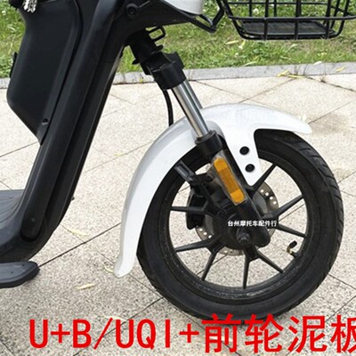 UQi+前轮挡泥挡水板挡泥瓦小牛u+b前挡泥板支架长款UB水转印泥瓦