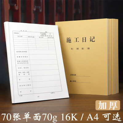 16K工程施工日记本加厚A4安全记录单面建筑行业大监理日志10本装