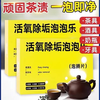 推荐【拍2发3盒】泡泡乐活氧除垢茶垢去污渍清洁剂去除垢神器茶水