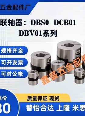 替不锈钢联轴器DBS01 DCB01 DBV01-D15/D17/D20/D26/D30/D34/D38