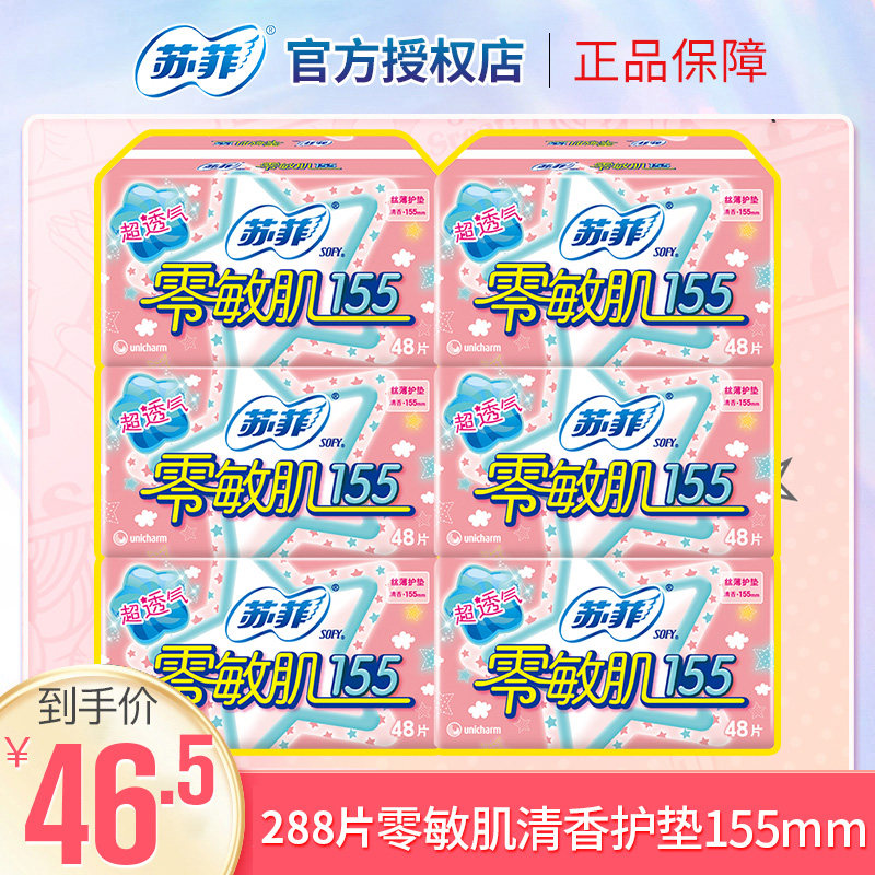 Sofy苏菲零敏肌丝薄清香型超透气超薄护垫卫K生巾经期前后6包155m怎么看?