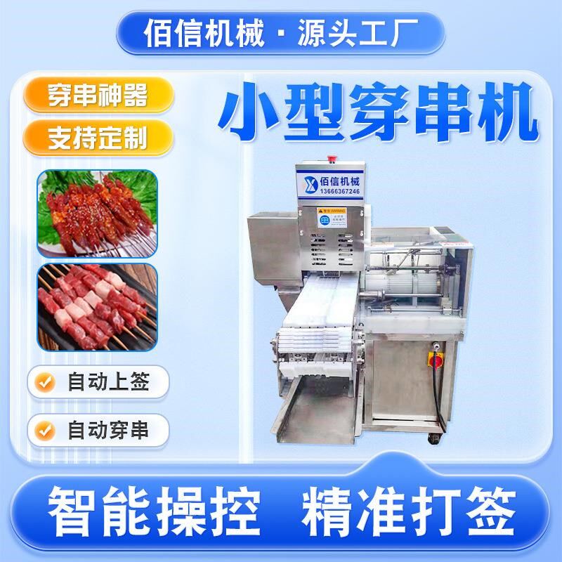 全自动鱼糕鳗鱼穿鳗鱼的穿串机器多功能虾肉卷鱼板秋刀鱼穿串机