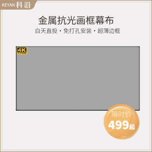 科沿高清画框幕布抗光投影幕布屏幕超窄边s家用壁挂投影仪幕布100