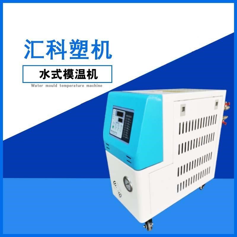 水式模温机 自动温控模温机注塑模具加热控温机恒温温控机供应