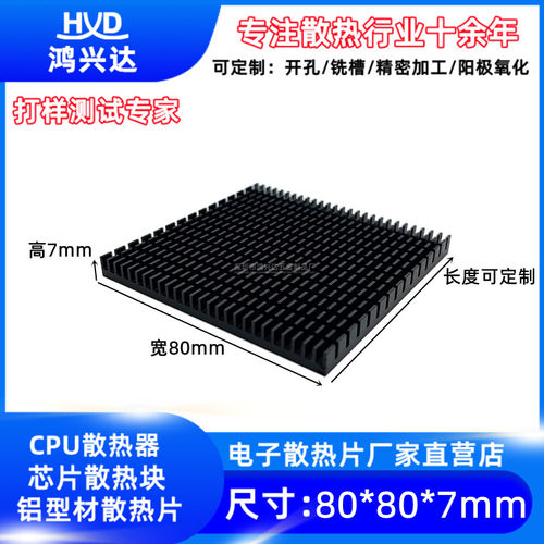 散热片铝 80*80*n7MM 功放板散热器 CPU电子散热片 芯片导热块