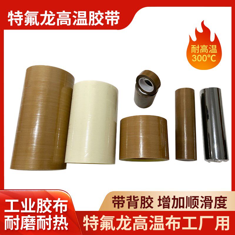 工业高温胶带特氟龙耐高温布夹板隔热贴直板夹防水贴封口机高温带