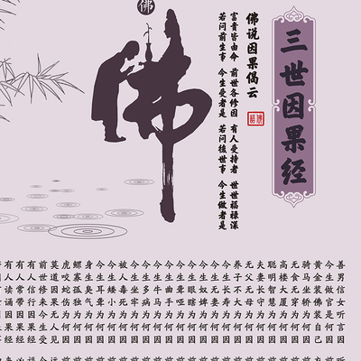 绢布画心a卷轴画三世因果经挂画客厅书法装饰画佛堂供奉丝绸画字