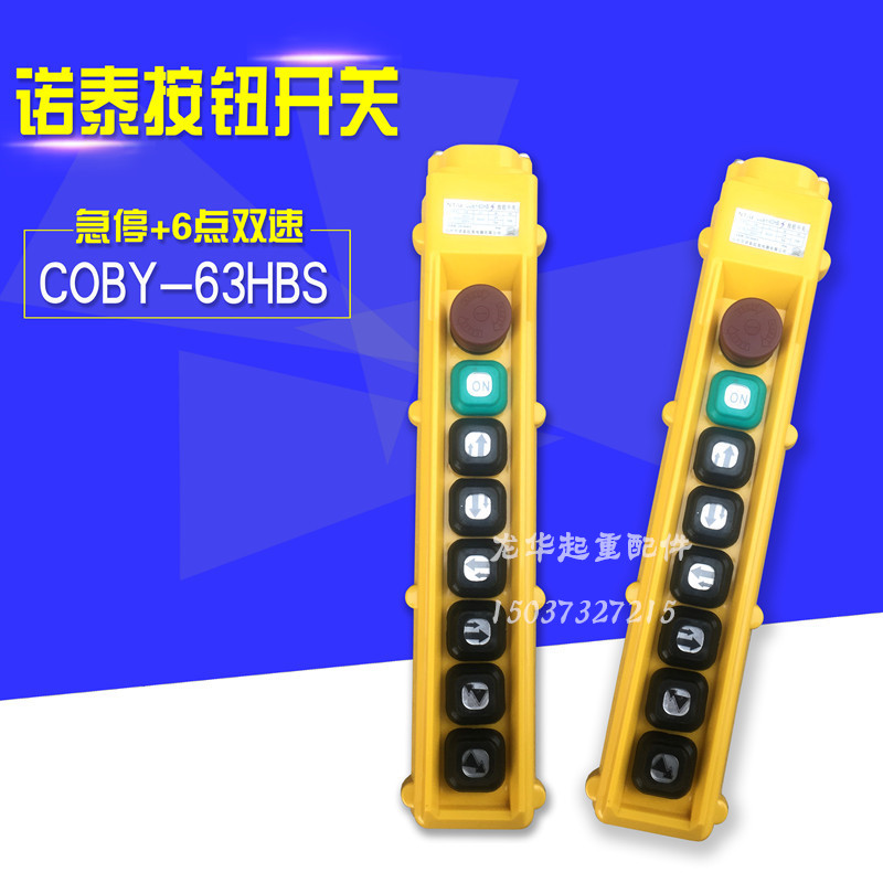 诺泰控制手柄 COBY-63HBS 电动葫芦按钮开关 行车双速控制手柄