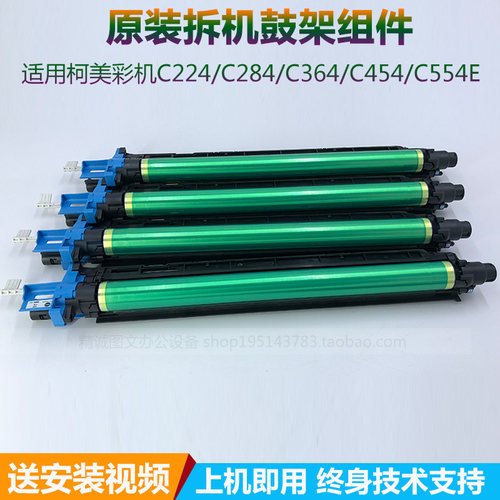 现货柯美c280 c221 c284 c364 c454J c554e原装鼓架感光鼓硒鼓组