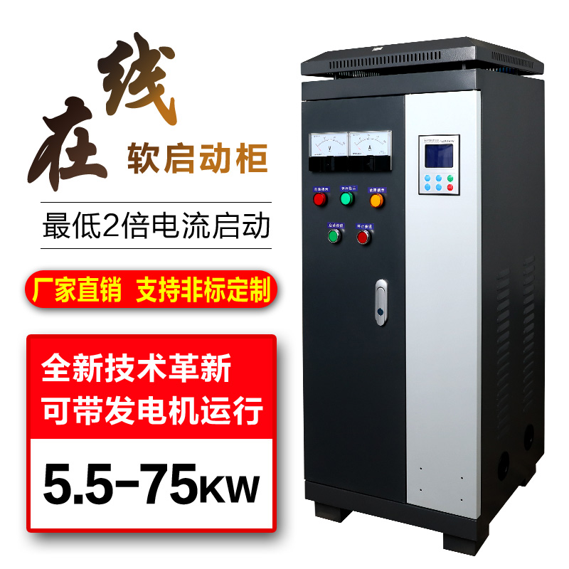 直销在线式软启动柜15KWW18s.5KW 22KW 30KW 37K 455 5 75