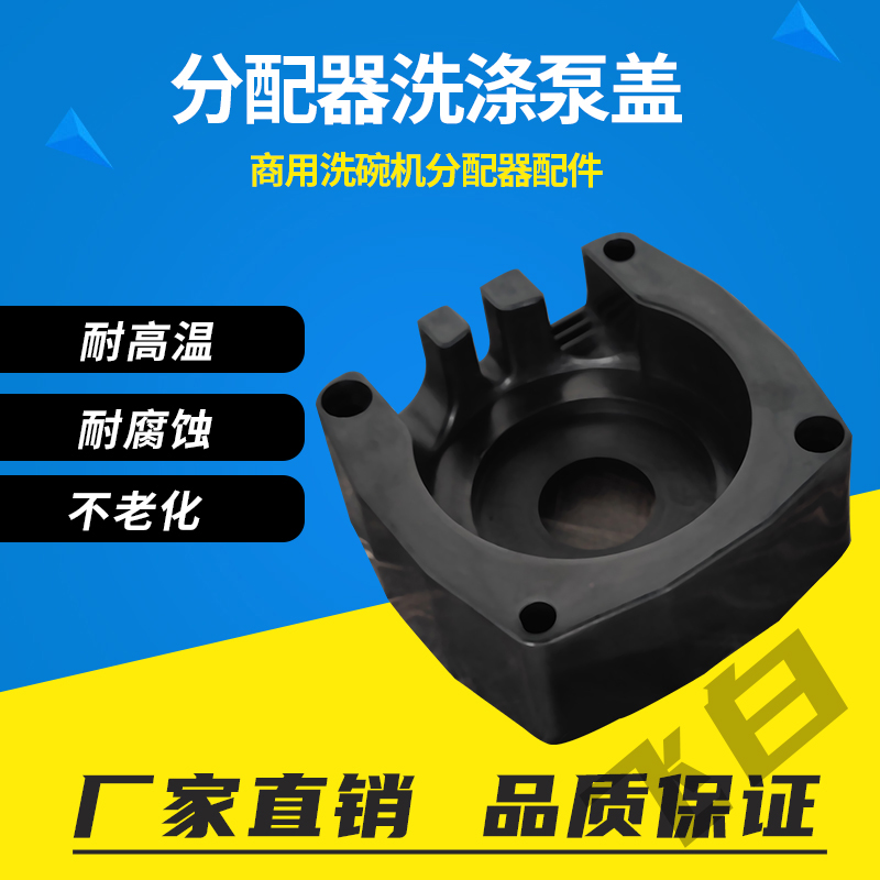 商用洗碗机分配器配件黑色泵盖洗涤盖耐高温