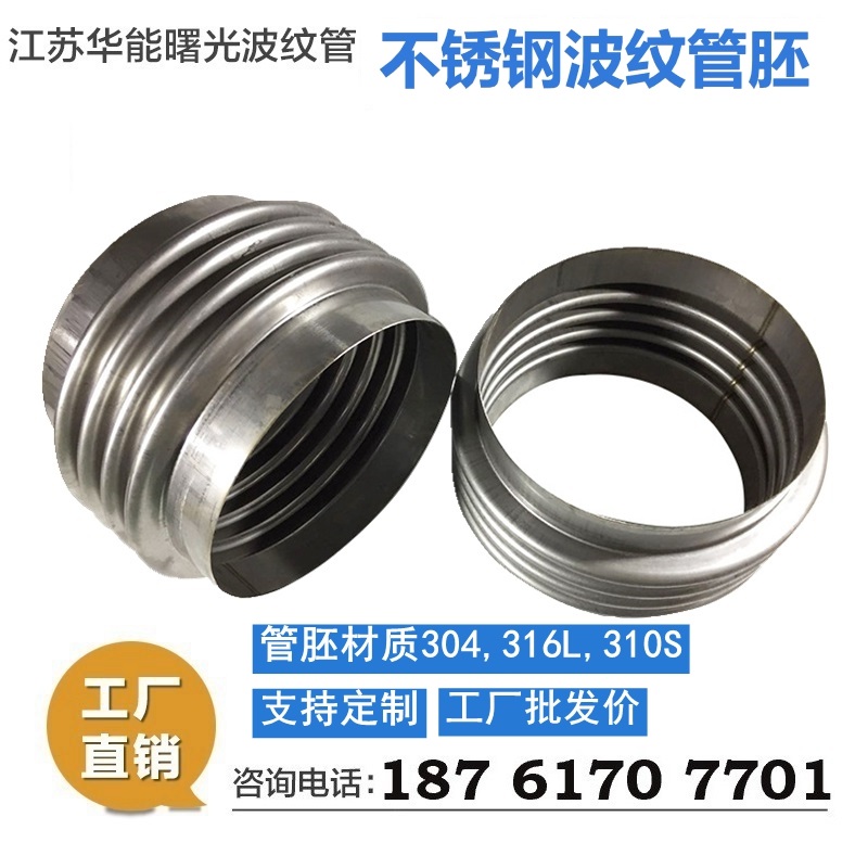 304 316L310S不锈钢波纹管蓬胀节金属补偿器管坯伸缩节单波蓬胀节