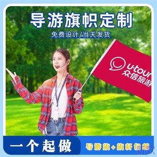 导游旗定制旅游团旗帜diy定做个性领队手拿小旗子带伸缩杆团新款