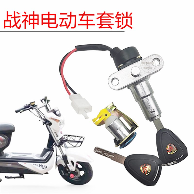 奇蕾战神电动g摩车电源锁点火开关钥匙门锁套锁龙头锁座垫锁小战