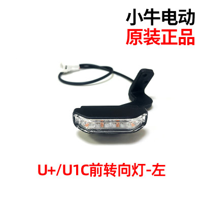 小牛电动车N1S原装前转向灯LED灯M1/M+/U+/U1SC固定支架原厂转向