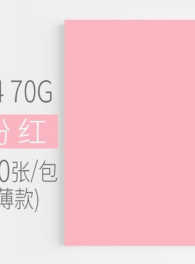 2P80彩纸a4彩色打印纸复印纸80Cg好又顺粉色A4大红色金黄蓝色绿色