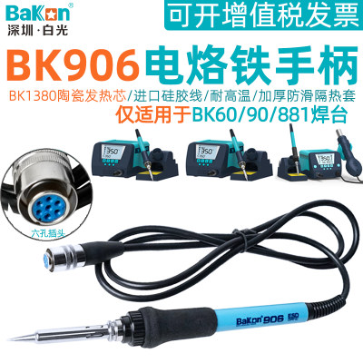 白光BK60/90/881焊台专用手柄BK906烙铁手柄BK1380发热芯七孔手柄