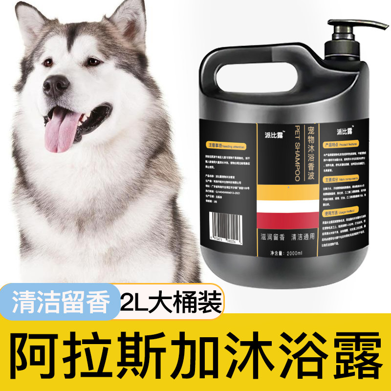 阿拉斯加沐浴露除臭清洁留香宠物洗澡大桶香波浴液狗狗用品