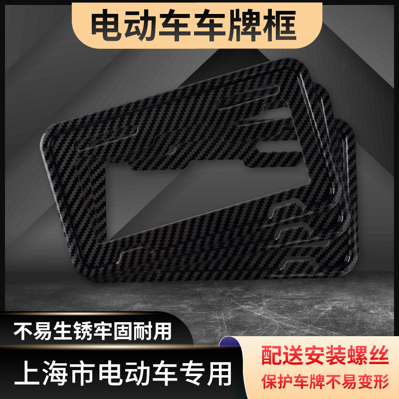 上海电动车牌框 车牌保护框 电动车牌框架 车P牌边框 车牌保护框