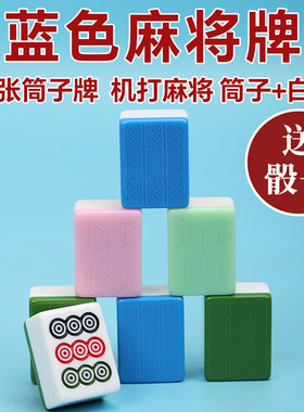 麻将麻将机筒子牌麻将筒子牌筒子大号饼子牌推饼牌40张机打麻将牌