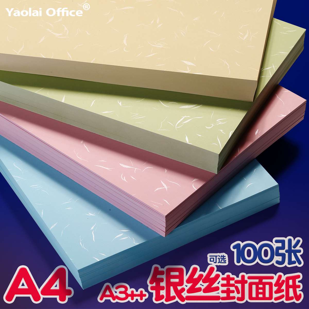 速发银丝封面纸200克装订封面皮纹纸封皮纸a4/a3  460胶装活页装