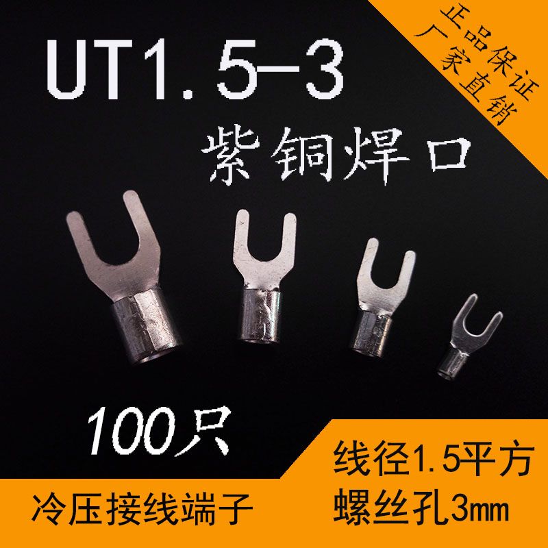 UT1.5平f方-3冷压接线端子Y型叉形裸端头铜线鼻子接头线耳镀银紫