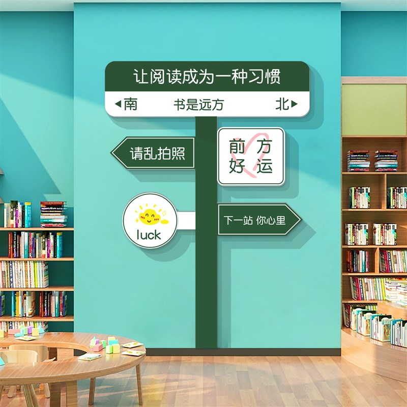 图书阅读角布置装饰教室班级文化墙面贴纸阅览区绘本馆环创幼儿园