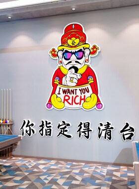 财神创意台球厅墙面装饰画桌球室俱乐部海报贴纸吧台背景布置用品