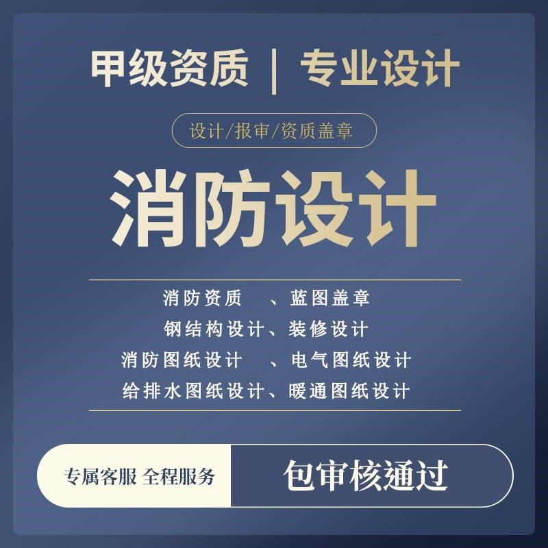 消防设计盖章消h防图纸竣工图消防设计图施工图建筑结构装修水电