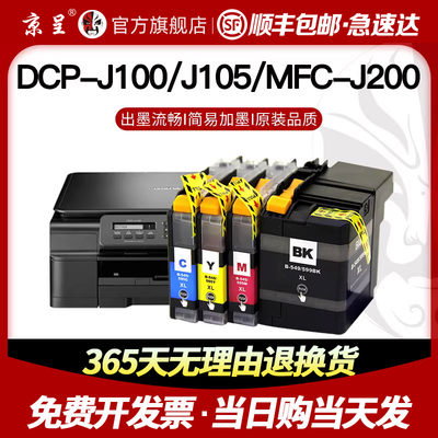 推荐京呈适用兄弟J200墨盒DCP-J100 J105彩色墨水LC549XL/BK LC54