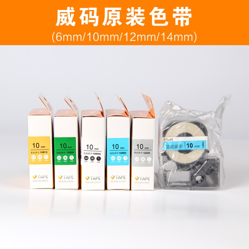 威码标签机专用打印标签纸色带不干胶防水防油打印纸6mm10mm