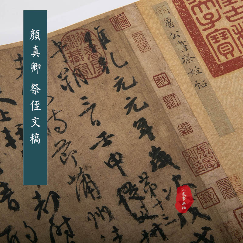 唐颜真卿 祭侄文稿 真迹复制品1比1原大书法字帖墨迹天下第二行书