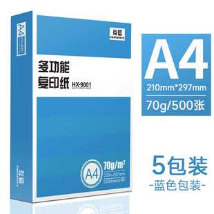 互信70克ca4打印影印纸a3A5白纸80g办公用品5包2500张一整箱草