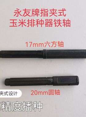 永友牌指夹式玉米排种器铁轴农机配件农用播种器勃农免耕机配件