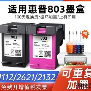 2131 1112 1110 2623加墨 2130 2621 803墨盒适用于2132 2622