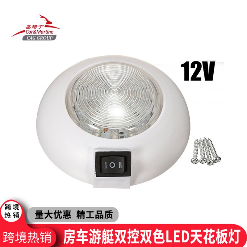 房车游艇用LED天花板顶灯游轮快艇12V双色双控高亮圆形吸顶灯改装