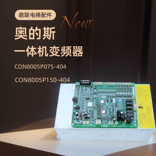 奥的斯一体机变频器CON8005P075-4 P150-4 CON8003Z150-4 Z185-4