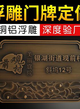 定制浮雕门牌号码户外古铜牌金属高档家用别墅纯铜铝雕刻门号牌