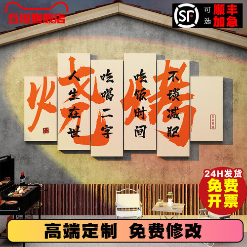网红烧烤店装饰挂画创意墙面火锅饭店标语墙壁氛围布置背景打卡墙