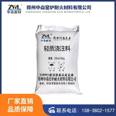 轻质保温浇注料 高铝质 粘土质 莫来石质 隔热 轻质耐火浇注料