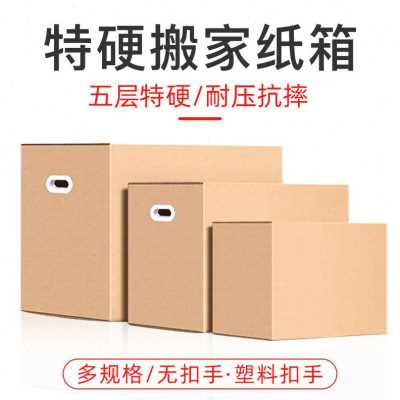 爆品搬家纸箱特大号超硬整理箱子C纸壳收纳神器快递包装纸盒加i.