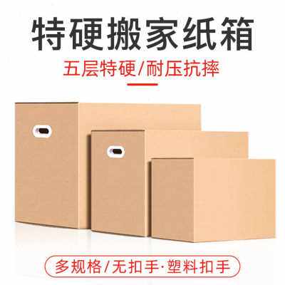 爆品搬家纸箱特大号超硬整理箱子C纸壳收纳神器快递包装纸盒加i.
