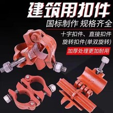 脚手架钢管扣件建筑工地架子管十字卡扣固定器对接铁管连接件配件