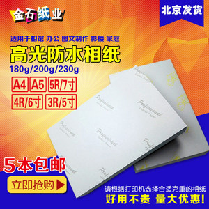 高光防水4r相纸6寸5寸7寸a5喷墨F打印照片纸相片纸200g23