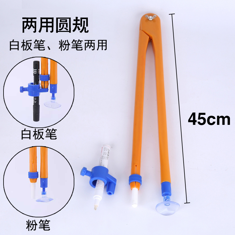 新款大号塑料教师绘图专用粉笔白板笔两用多功能教学圆规