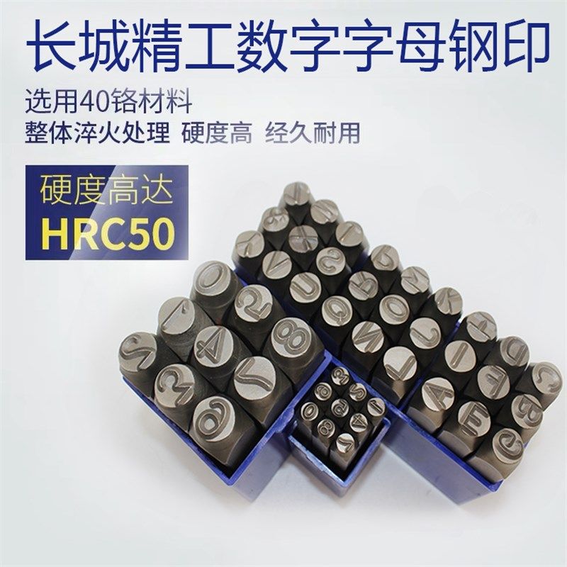 长城精工钢字码数字英文钢印字模刚字头打号码钢码U冲字打号器工