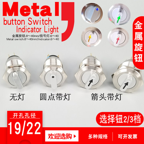 新品19mm22MM金属旋钮带灯w按钮不锈钢2位3档电源选择钮开关12v24