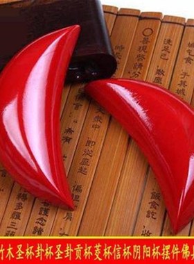 红色竹木圣杯卦杯圣卦贡杯茭杯信杯红圣杯摆件佛具胜杯