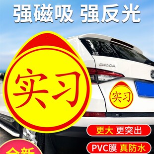 实习车贴磁吸标志磁贴新手上路汽车贴纸女司机创意期磁车用反光贴