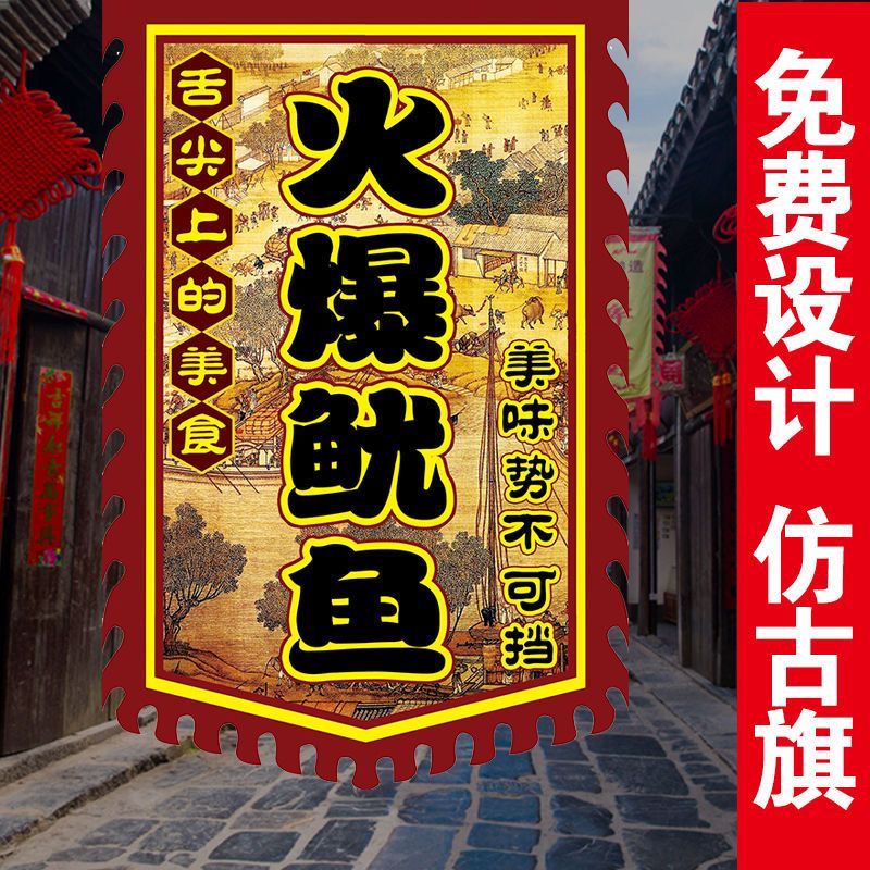 【铁板鱿鱼】仿古旗广告旗帜定做小摊招K牌旗子烧烤炸串散酒复古